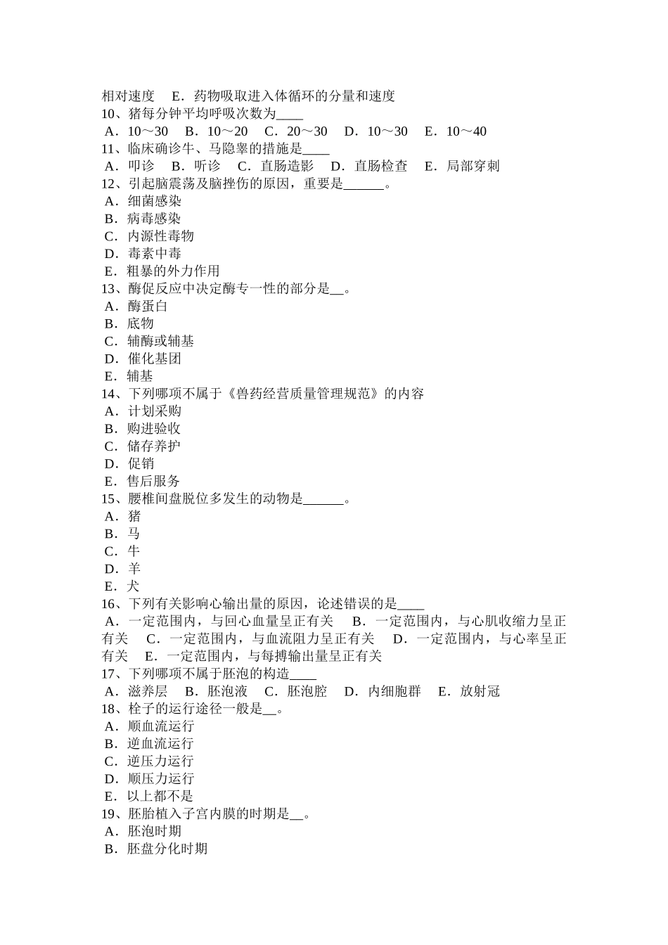 2025年浙江省执业兽医师基础知识考试题_第2页
