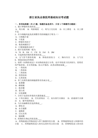 2025年浙江省执业兽医师基础知识考试题