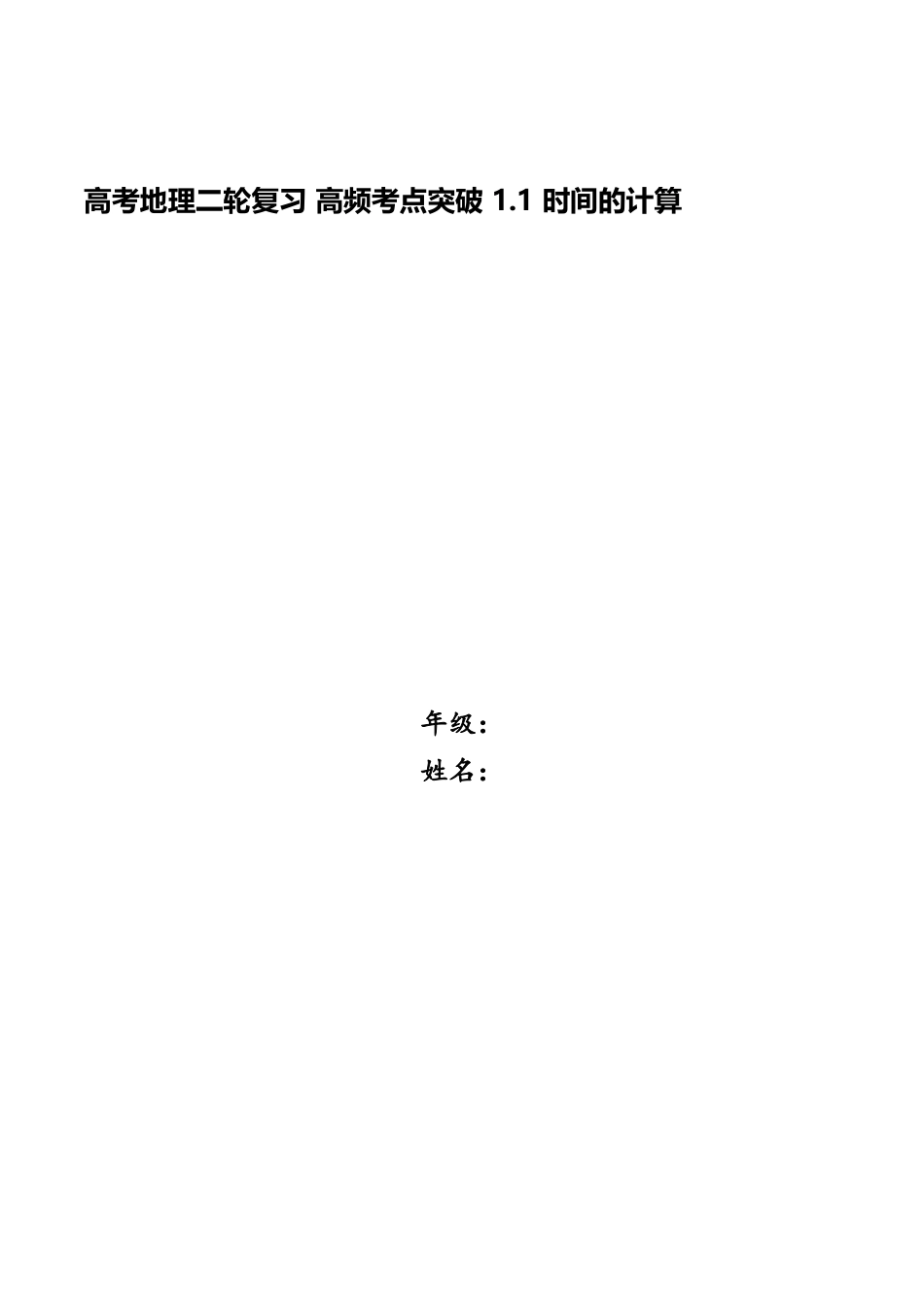 2025年高考地理二轮复习高频考点突破1.1时间的计算_第1页