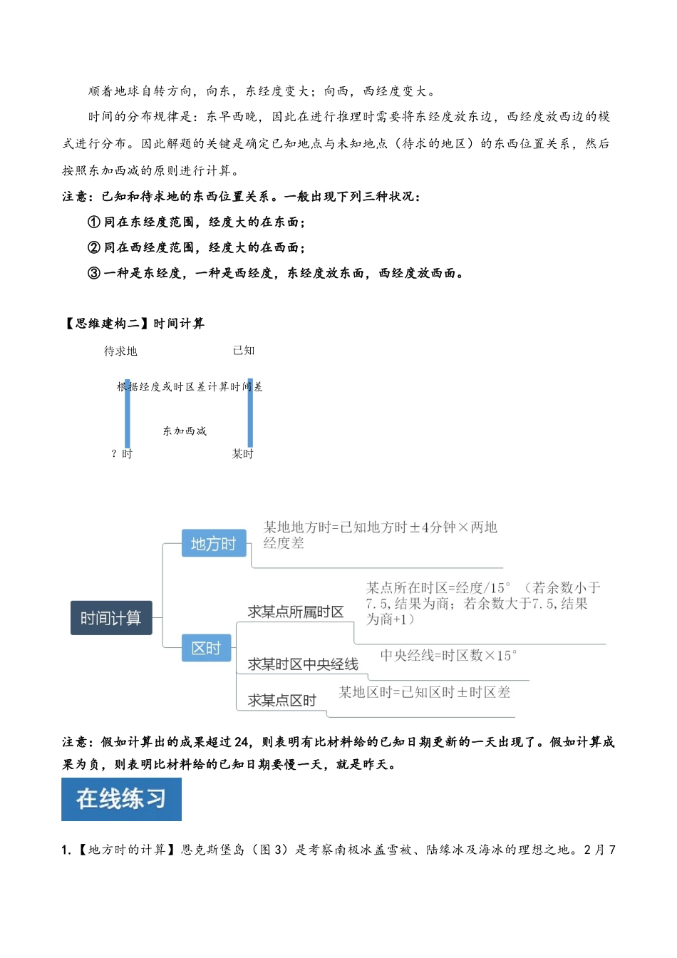 2025年高考地理二轮复习高频考点突破1.1时间的计算_第3页
