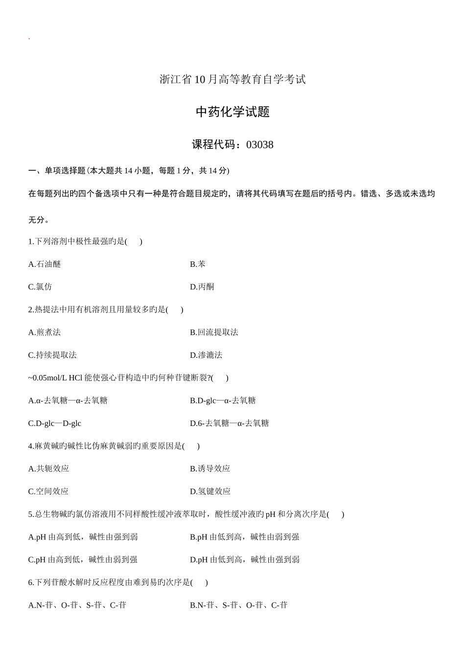 2025年中药化学自考试题_第1页