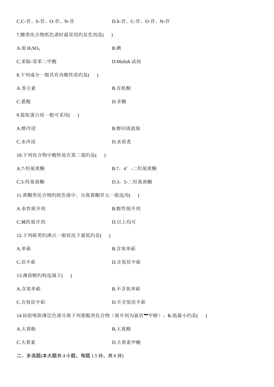 2025年中药化学自考试题_第2页