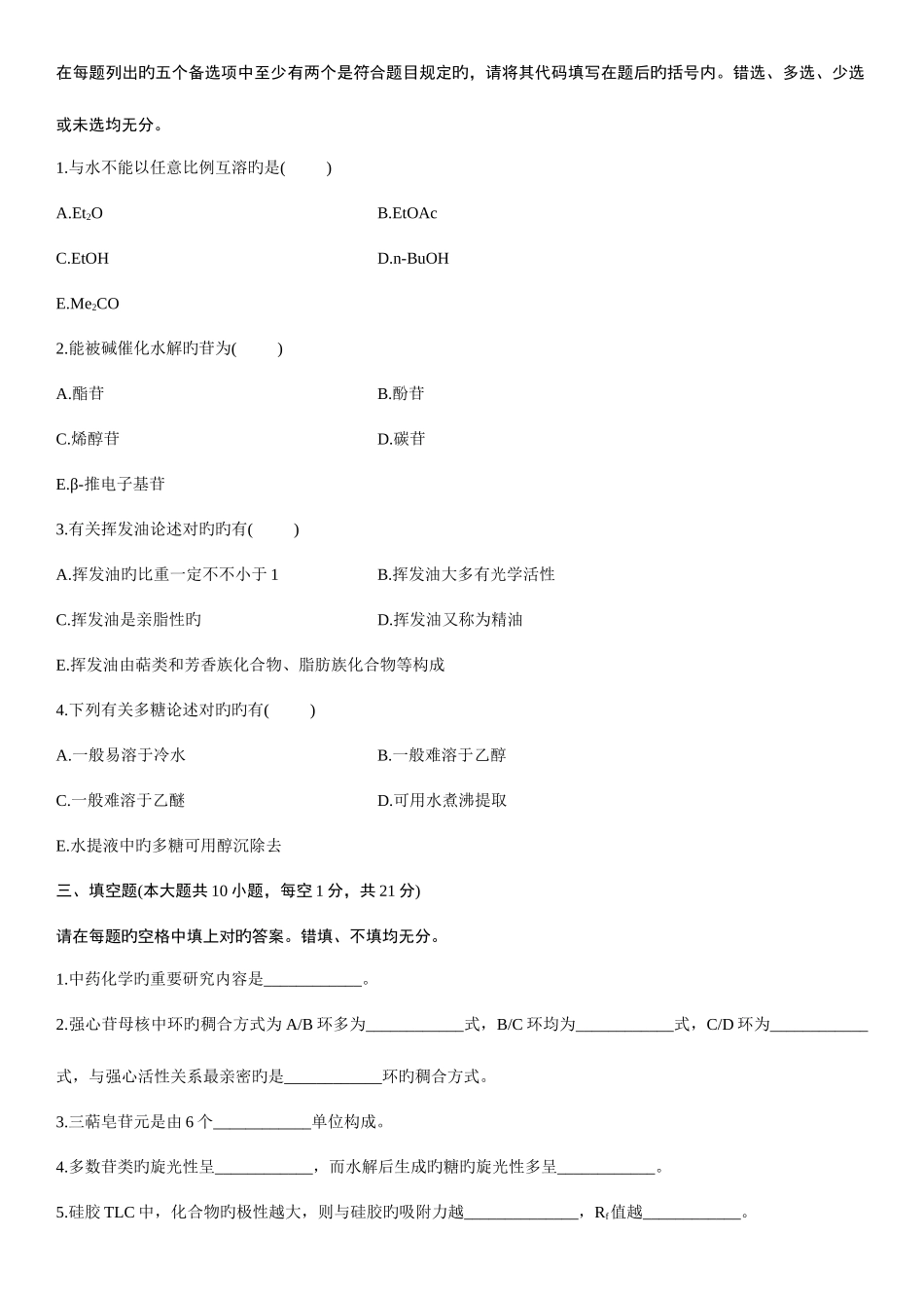 2025年中药化学自考试题_第3页