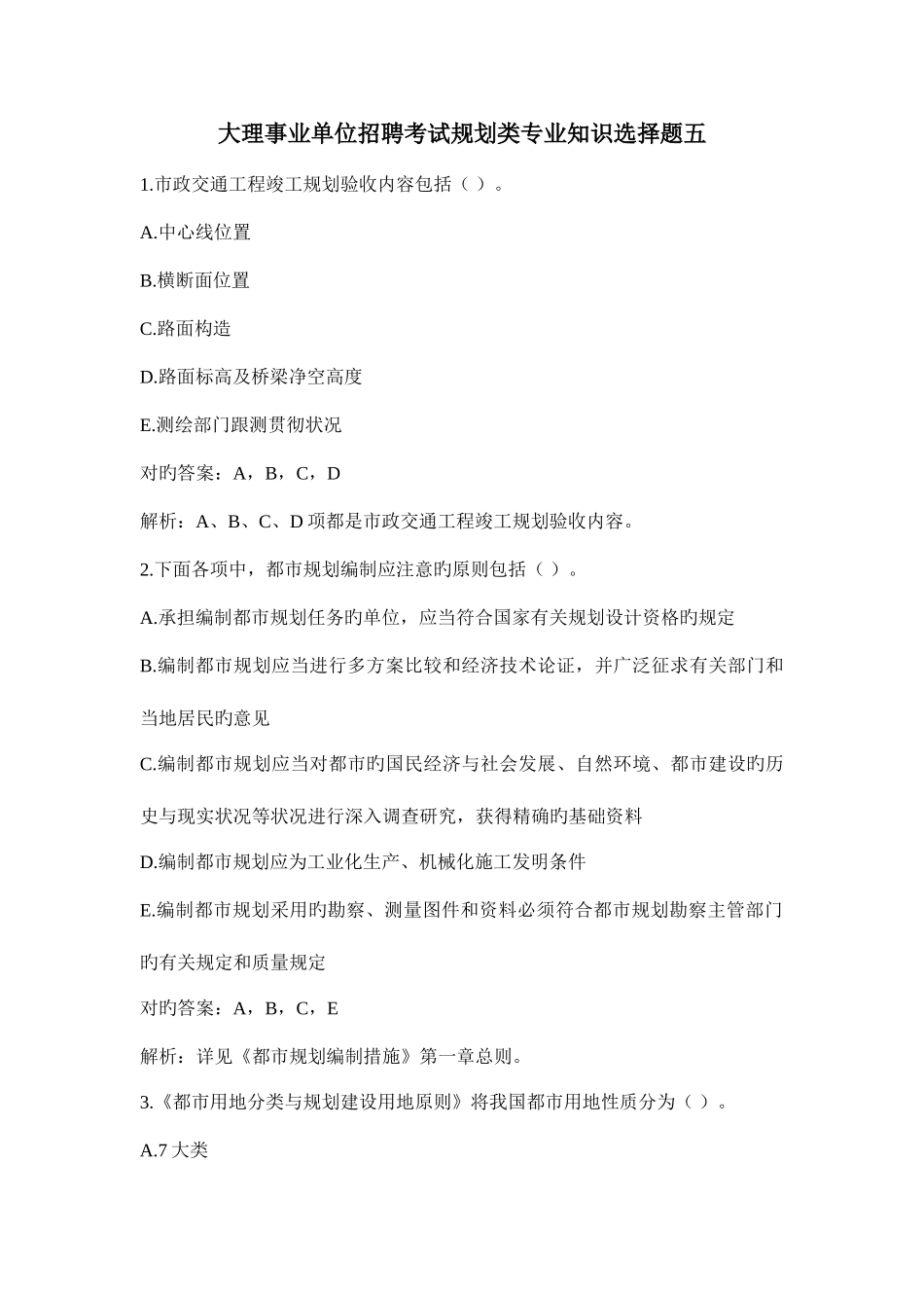 2025年大理事业单位招聘考试规划类选择题五_第1页