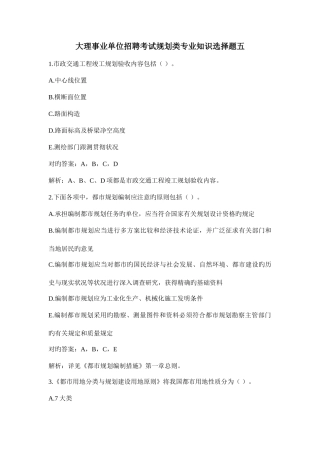 2025年大理事业单位招聘考试规划类选择题五