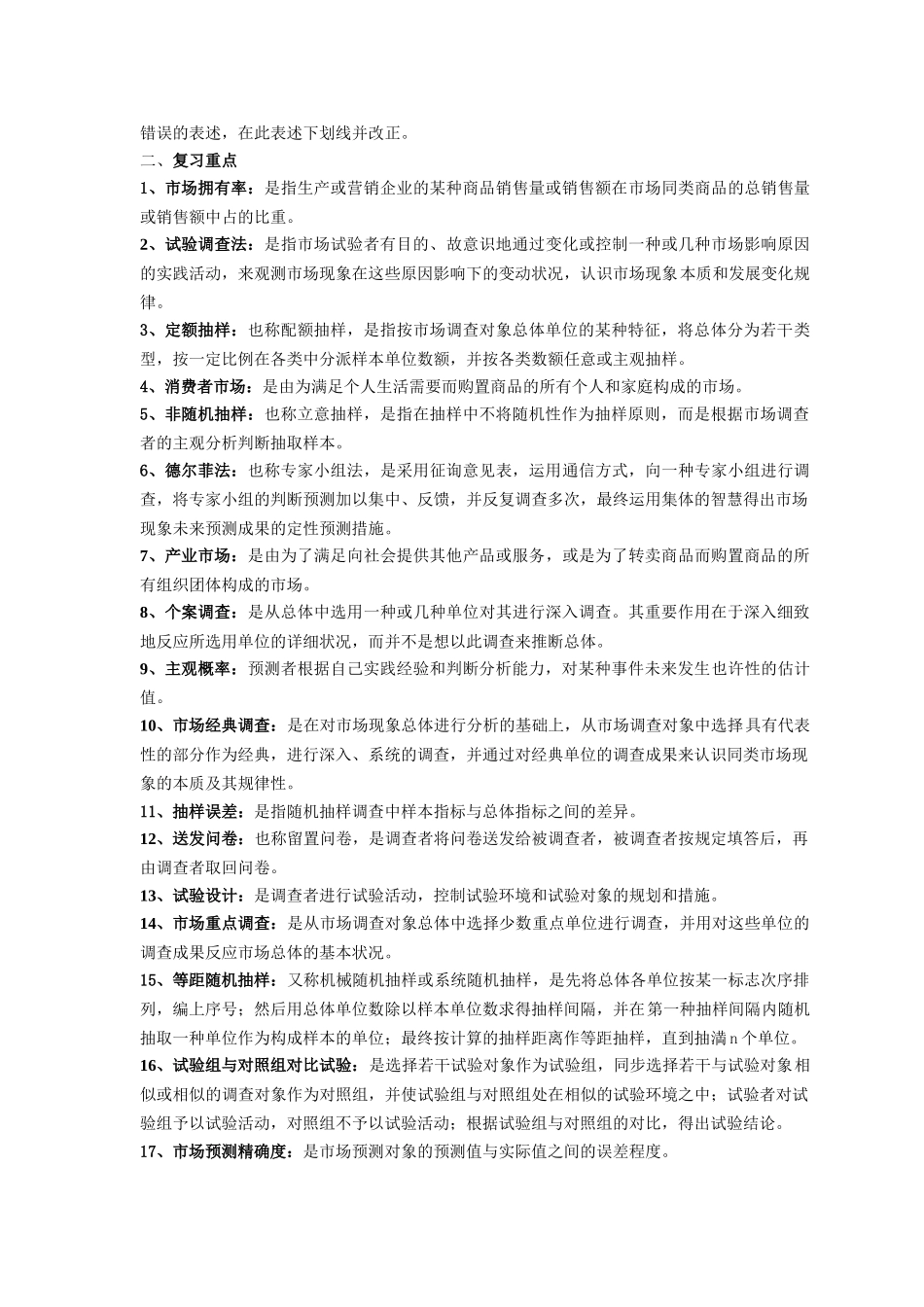 2025年电大市场调查与预测复习资料_第3页