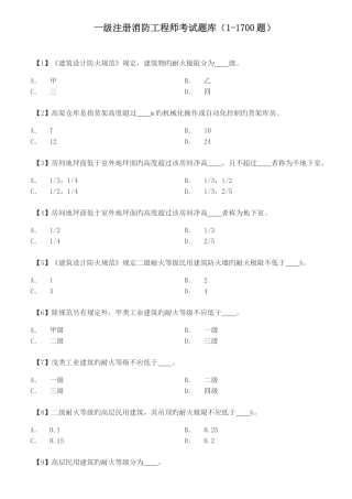 2025年一级注册消防工程师考试题库1700题