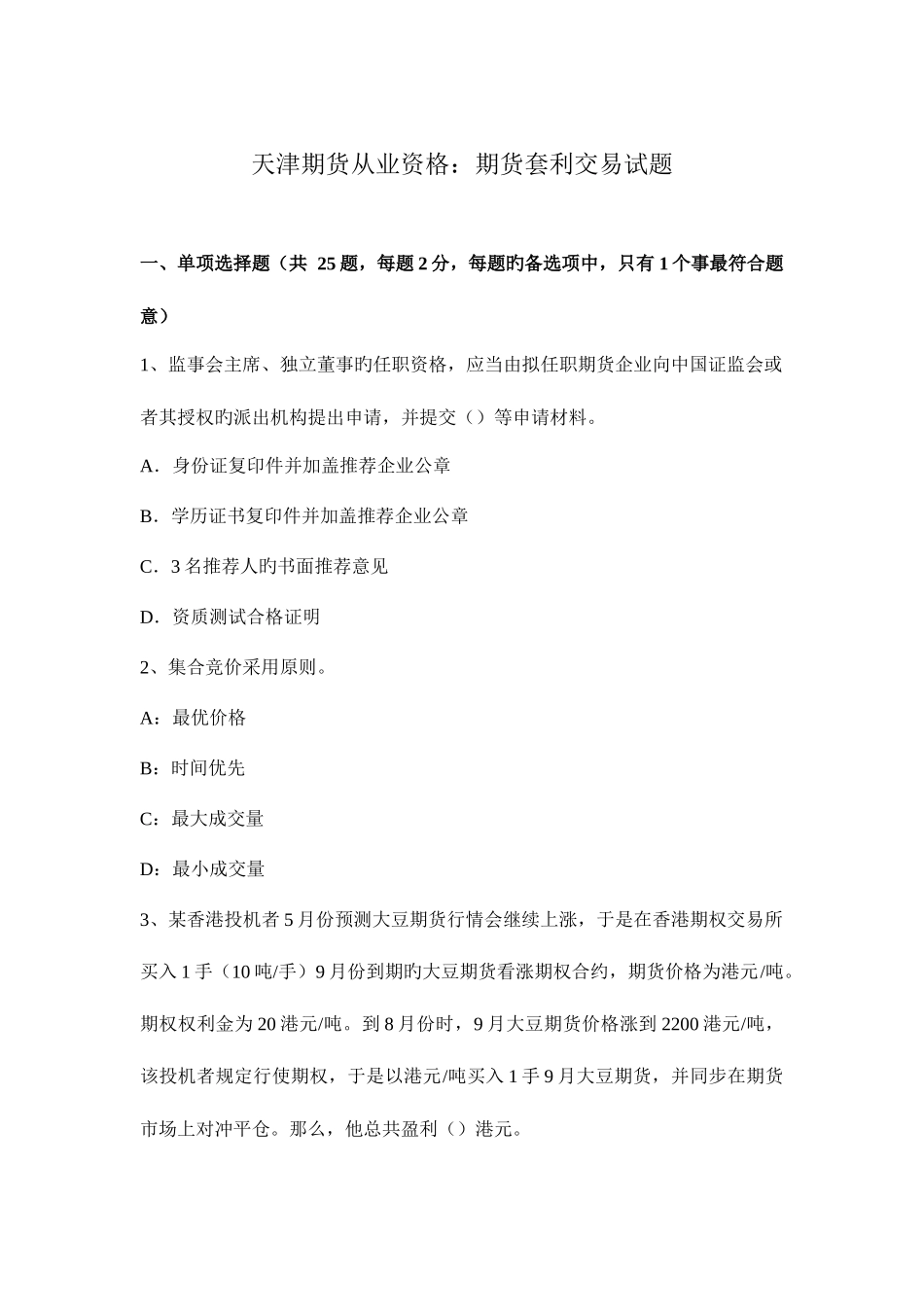 2025年天津期货从业资格期货套利交易试题_第1页