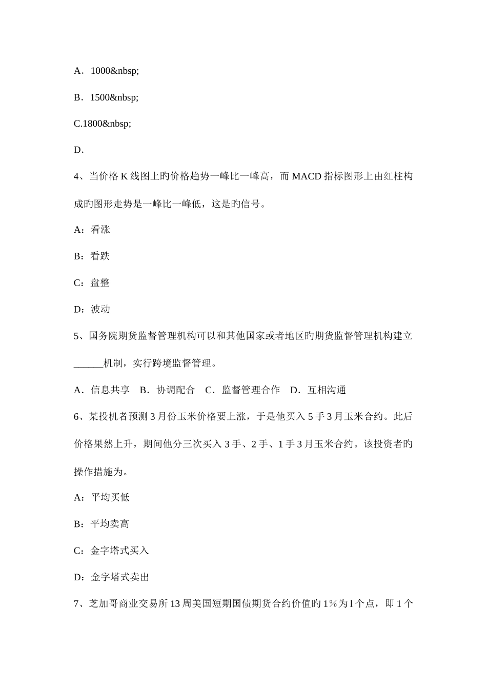 2025年天津期货从业资格期货套利交易试题_第2页