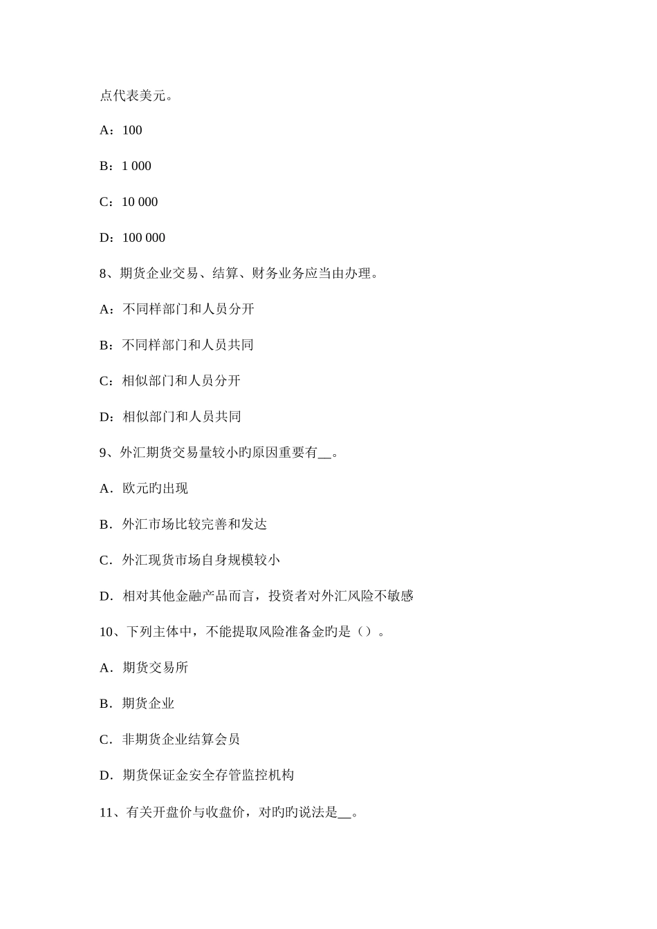 2025年天津期货从业资格期货套利交易试题_第3页