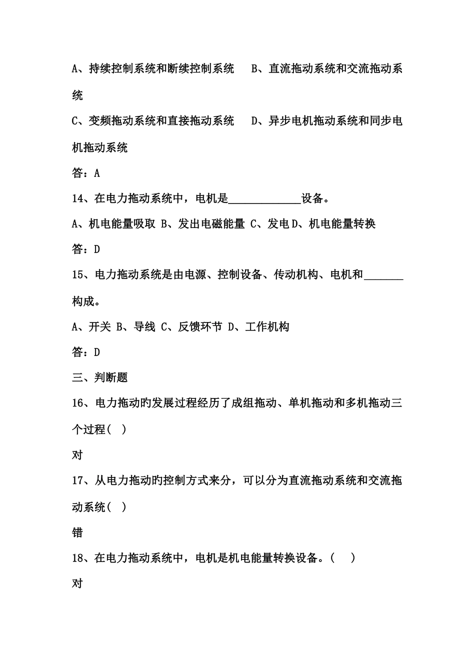 2025年可做参考用电机与电力拖动试题库_第3页