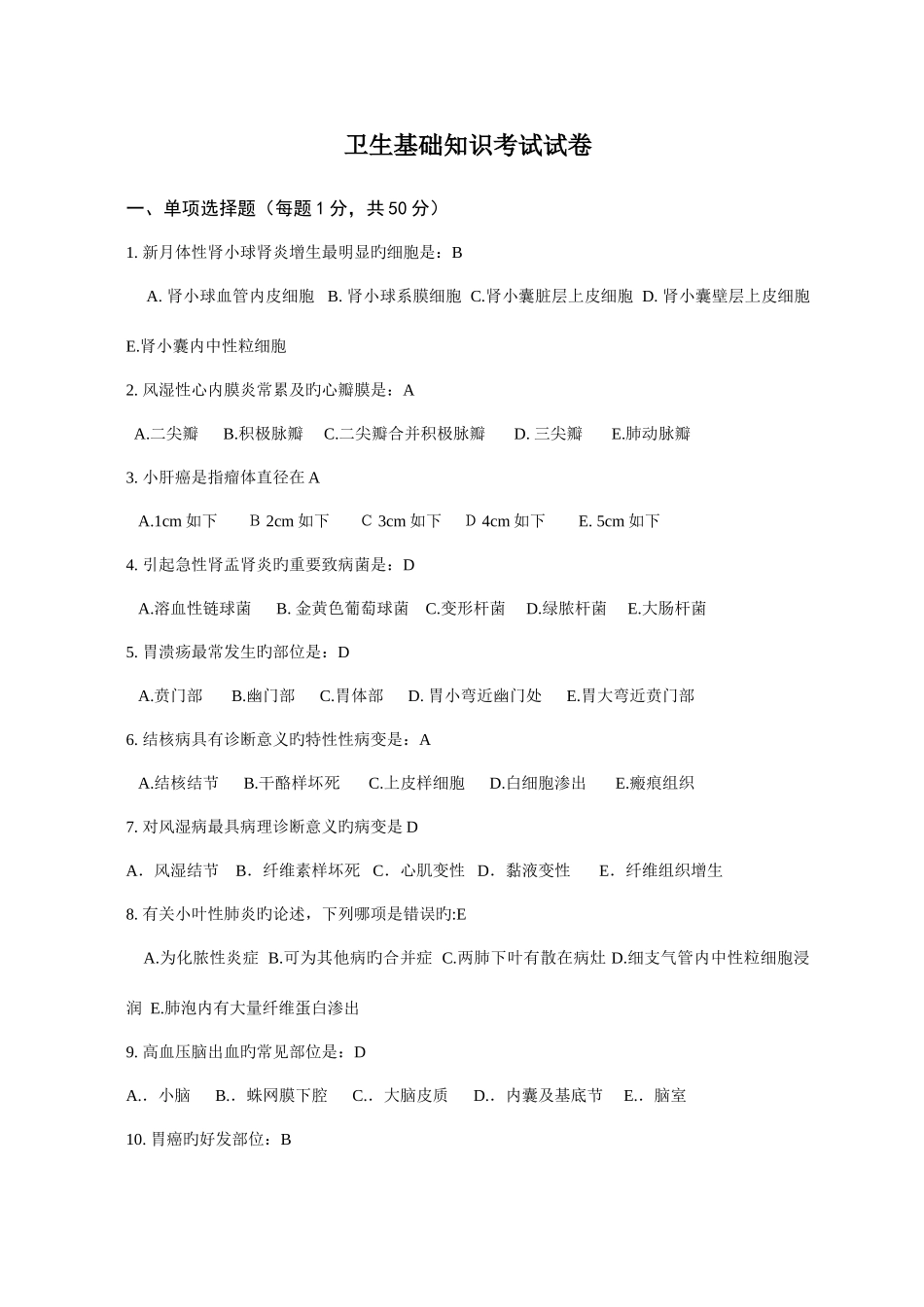 2025年卫生基础知识试题及答案_第1页