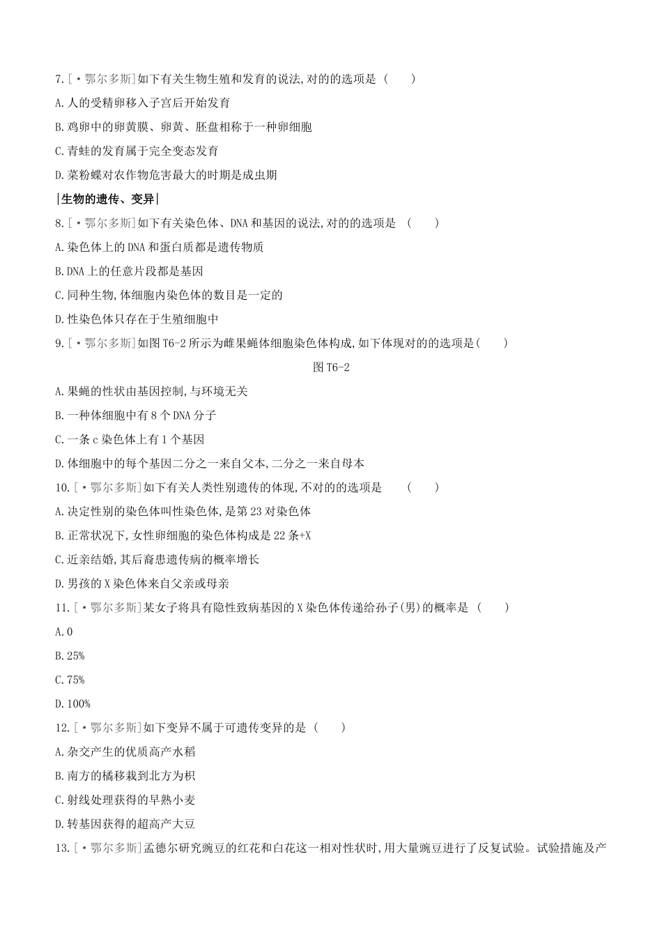 2025年鄂尔多斯专版中考生物复习方案真题分类06生物的生殖发育和遗传变异试题_第2页