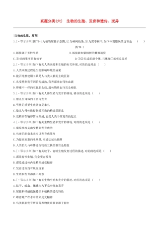 2025年鄂尔多斯专版中考生物复习方案真题分类06生物的生殖发育和遗传变异试题