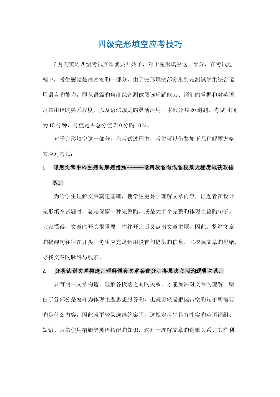 2025年四级完形填空应考技巧_第1页