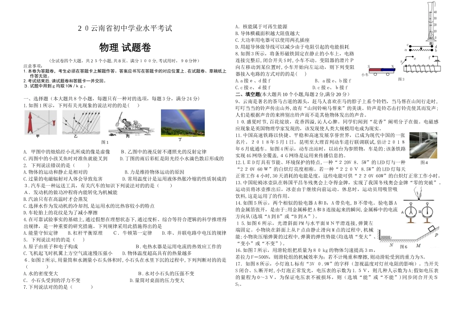 2025年云南省初中学业水平考试物理试卷及答案_第1页
