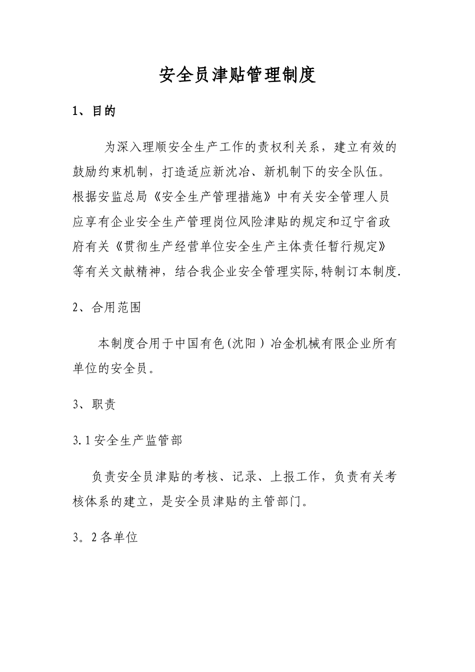 2025年安全员津贴管理制度_第1页