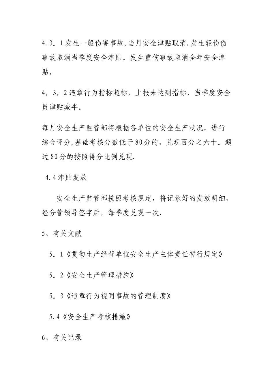 2025年安全员津贴管理制度_第3页