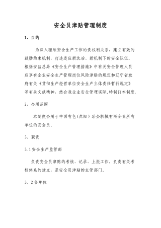 2025年安全员津贴管理制度