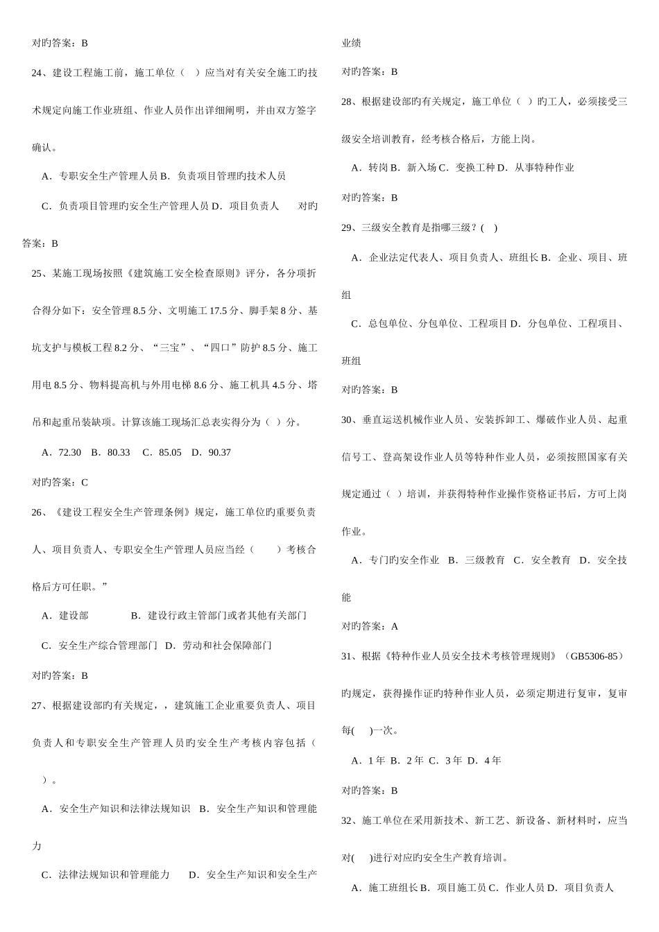 2025年安全考试题库_第3页