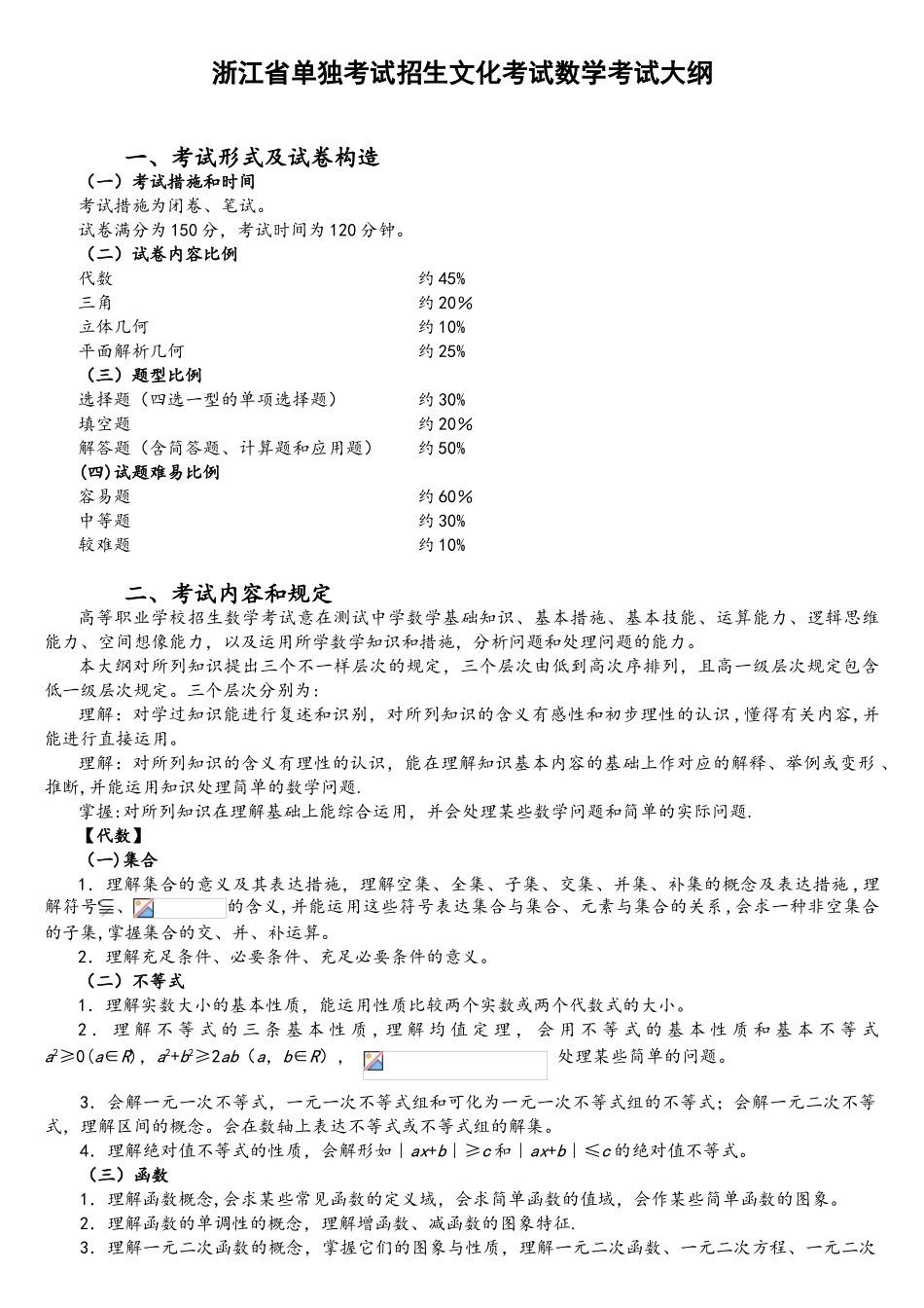 2025年浙江省单独考试招生文化考试数学考试大纲_第1页