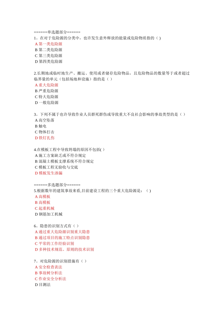 2025年二级建造网络继续教育施工现场重大危险源识别与控制及注意事项_第1页