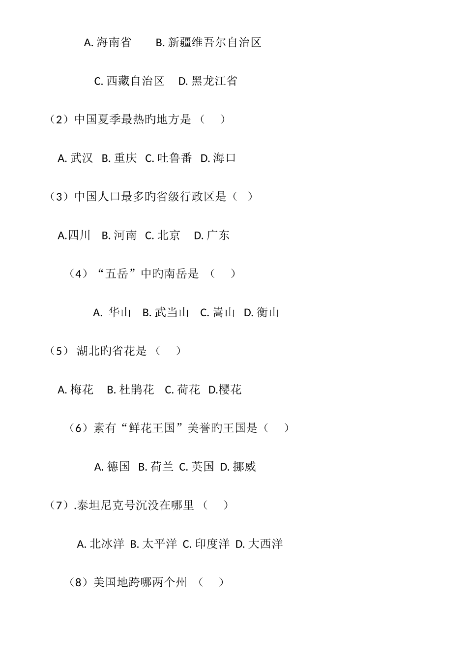 2025年地理国情知识竞赛趣味类试题及答案_第2页