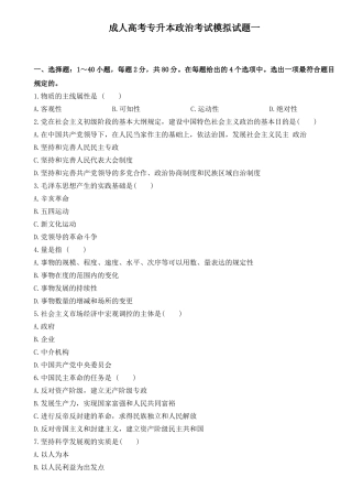 2025年成人高考专升本政治考试模拟试题一