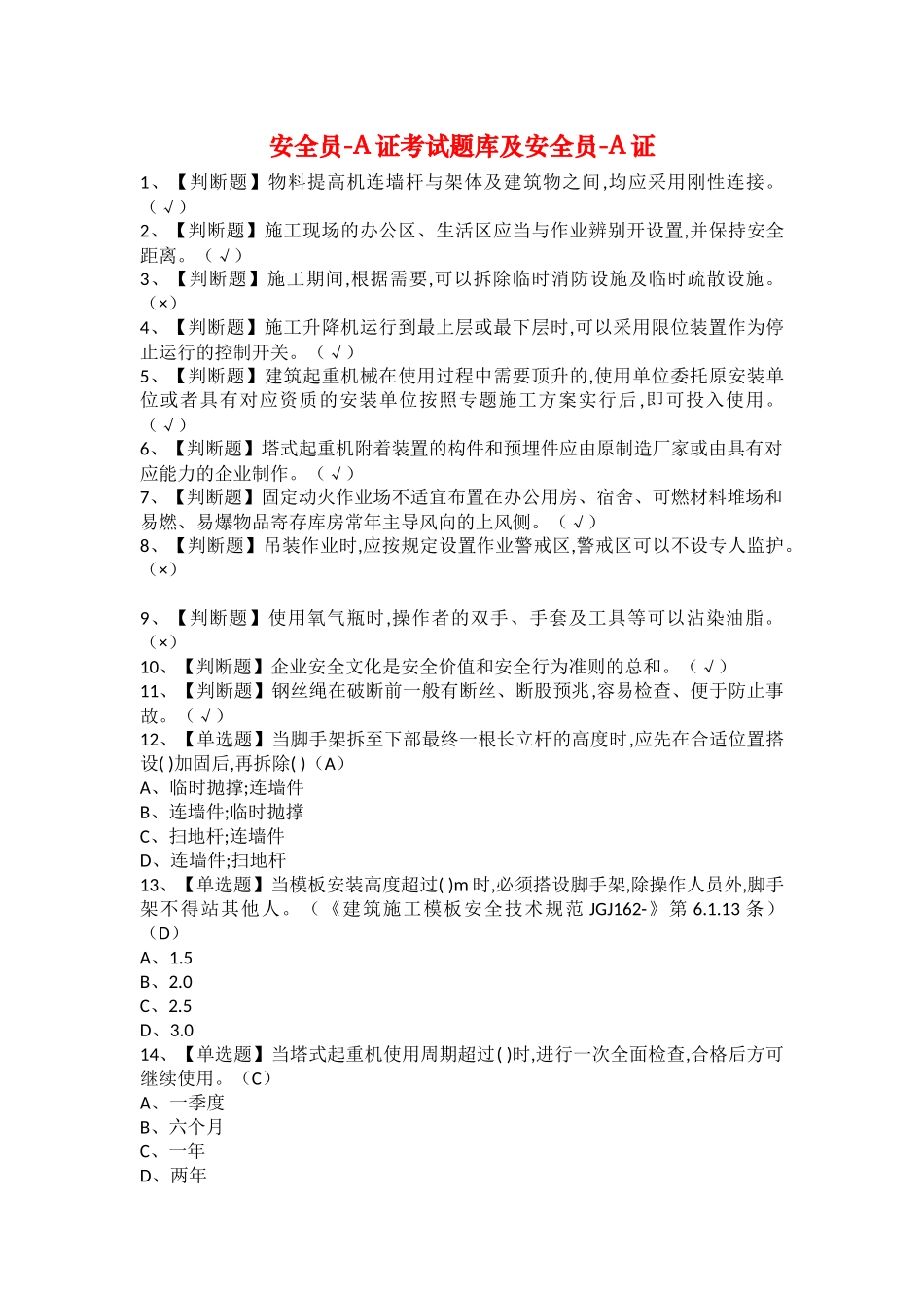 2025年安全员A证考试题库及安全员A证_第1页