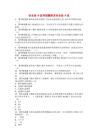 2025年安全员A证考试题库及安全员A证