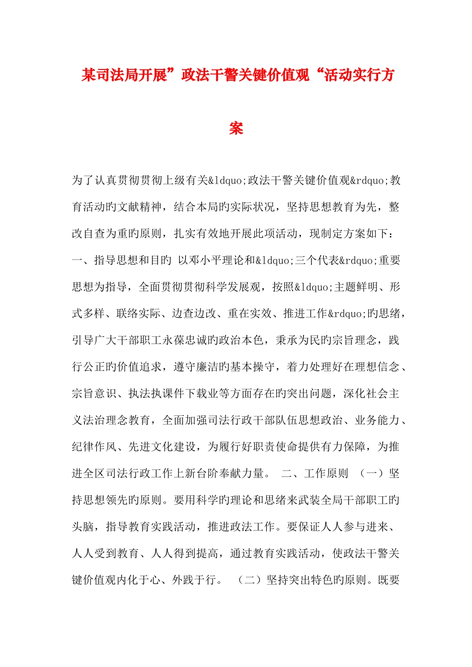 2025年司法局开展政法干警核心价值观活动实施方案_第1页