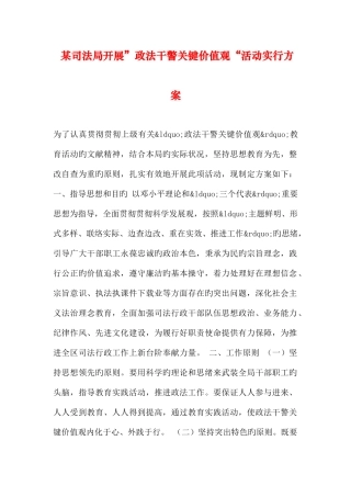 2025年司法局开展政法干警核心价值观活动实施方案