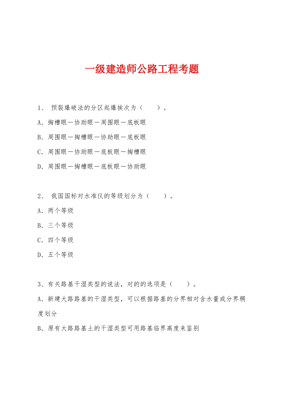 2025年一级建造师公路工程考题_第1页