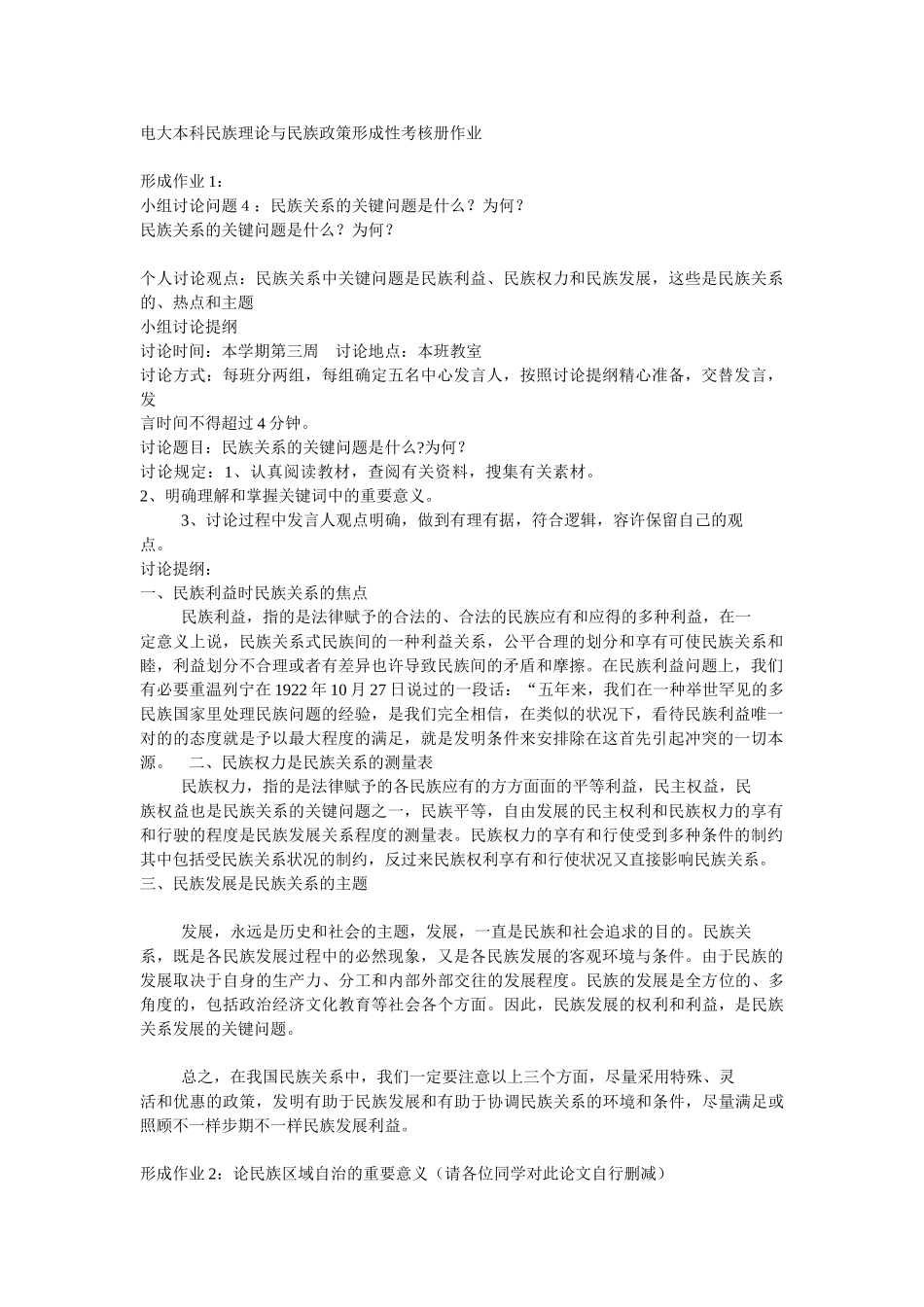 2025年电大本科民族理论与民族政策形成性考核册作业_第1页