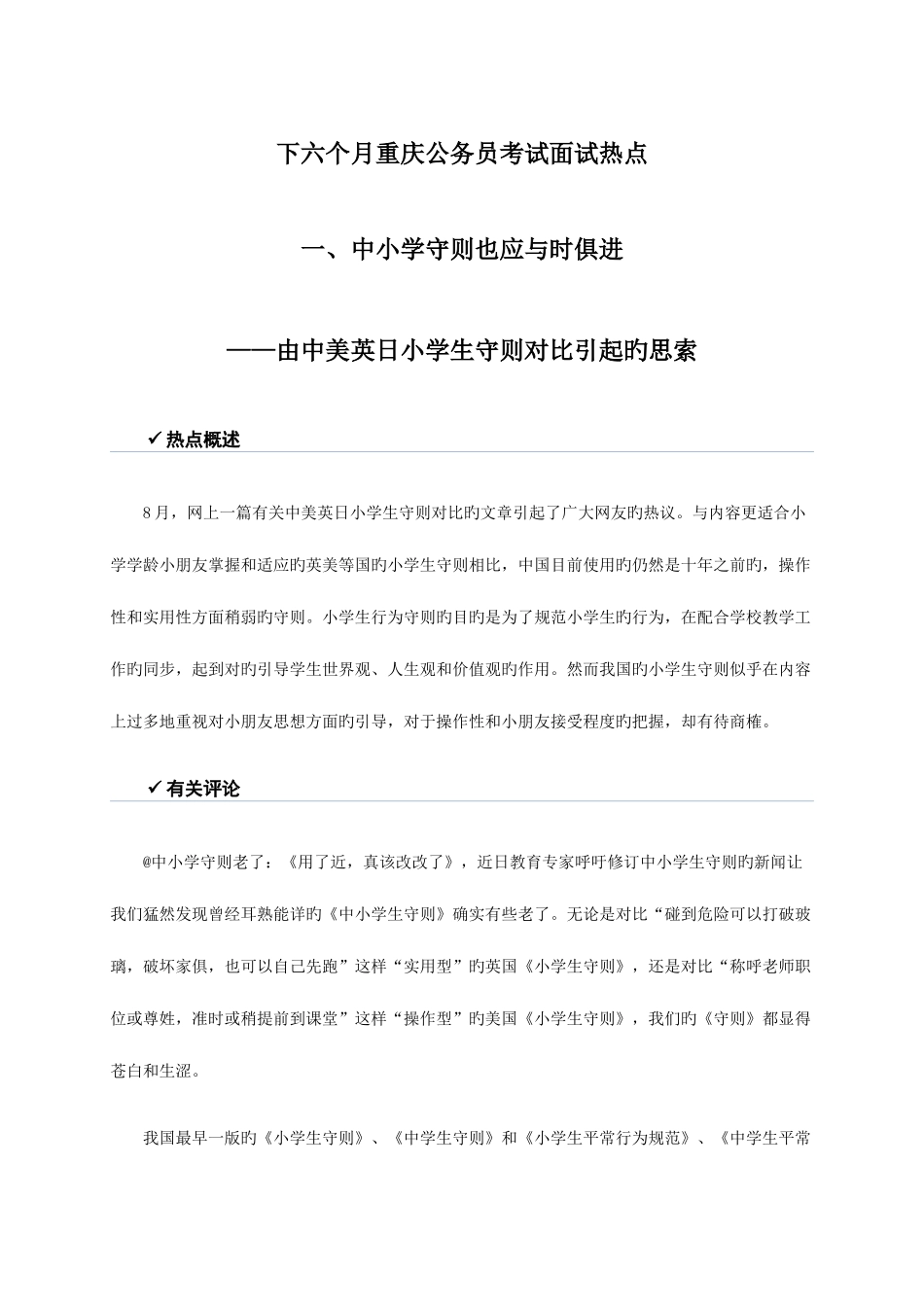 2025年下半年重庆公务员考试面试热点_第1页