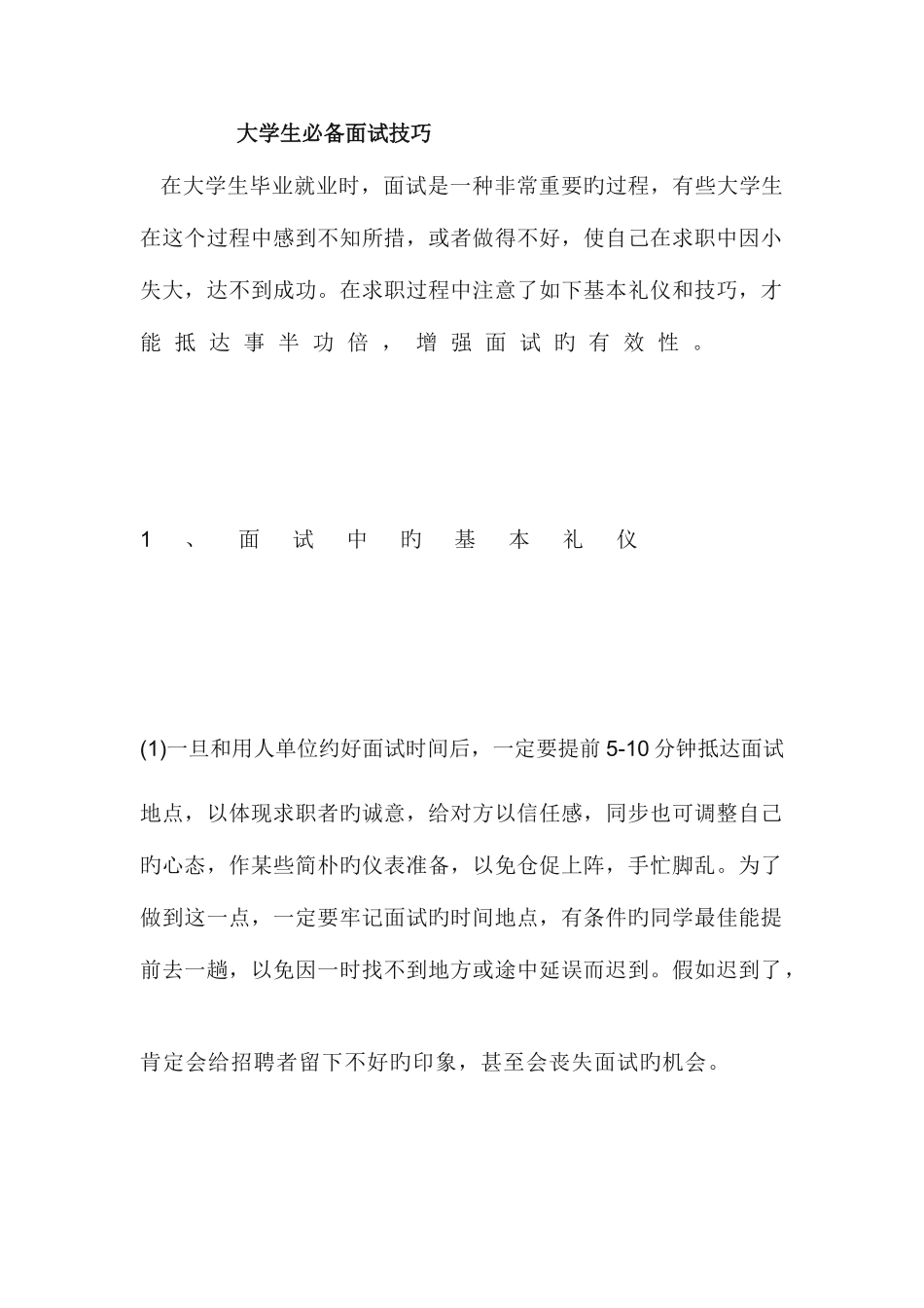 2025年大学生面试技巧_第1页