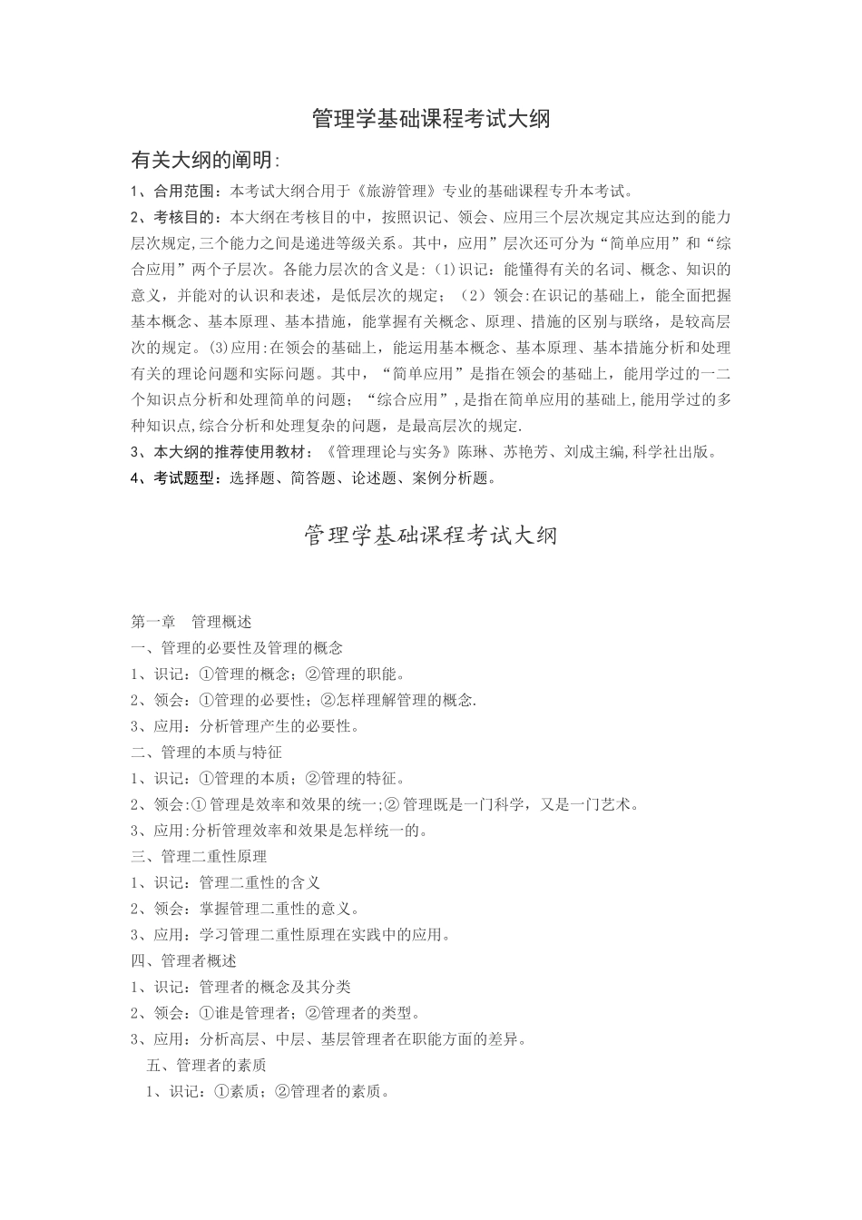 2025年管理学基础考试大纲_第1页