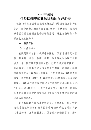 2025年中医院住院医师规范化培训基地自查报告