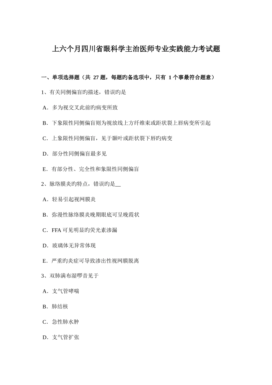 2025年上半年四川省眼科学主治医师专业实践能力考试题_第1页