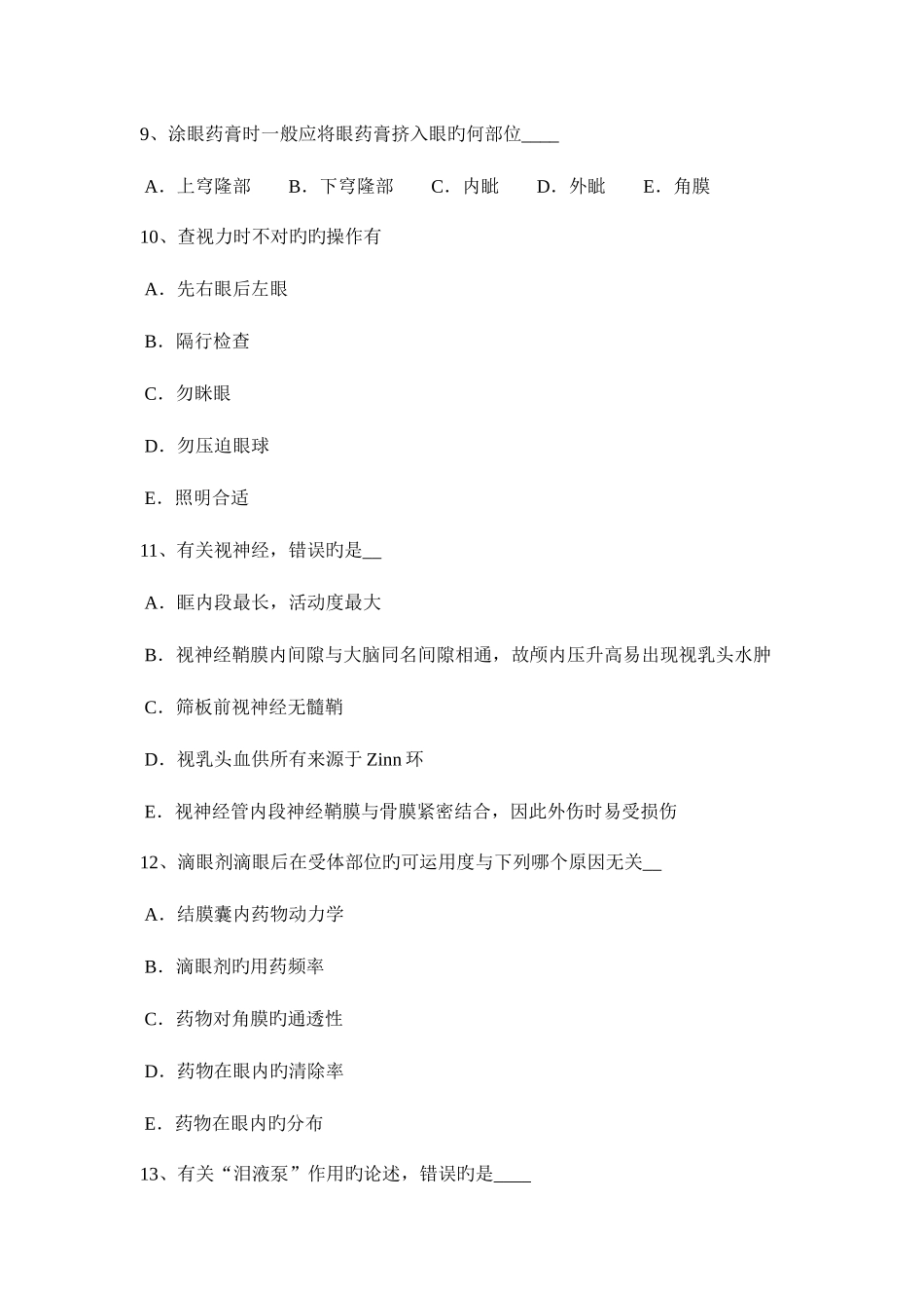 2025年上半年四川省眼科学主治医师专业实践能力考试题_第3页