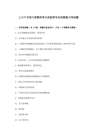2025年上半年四川省眼科学主治医师专业实践能力考试题