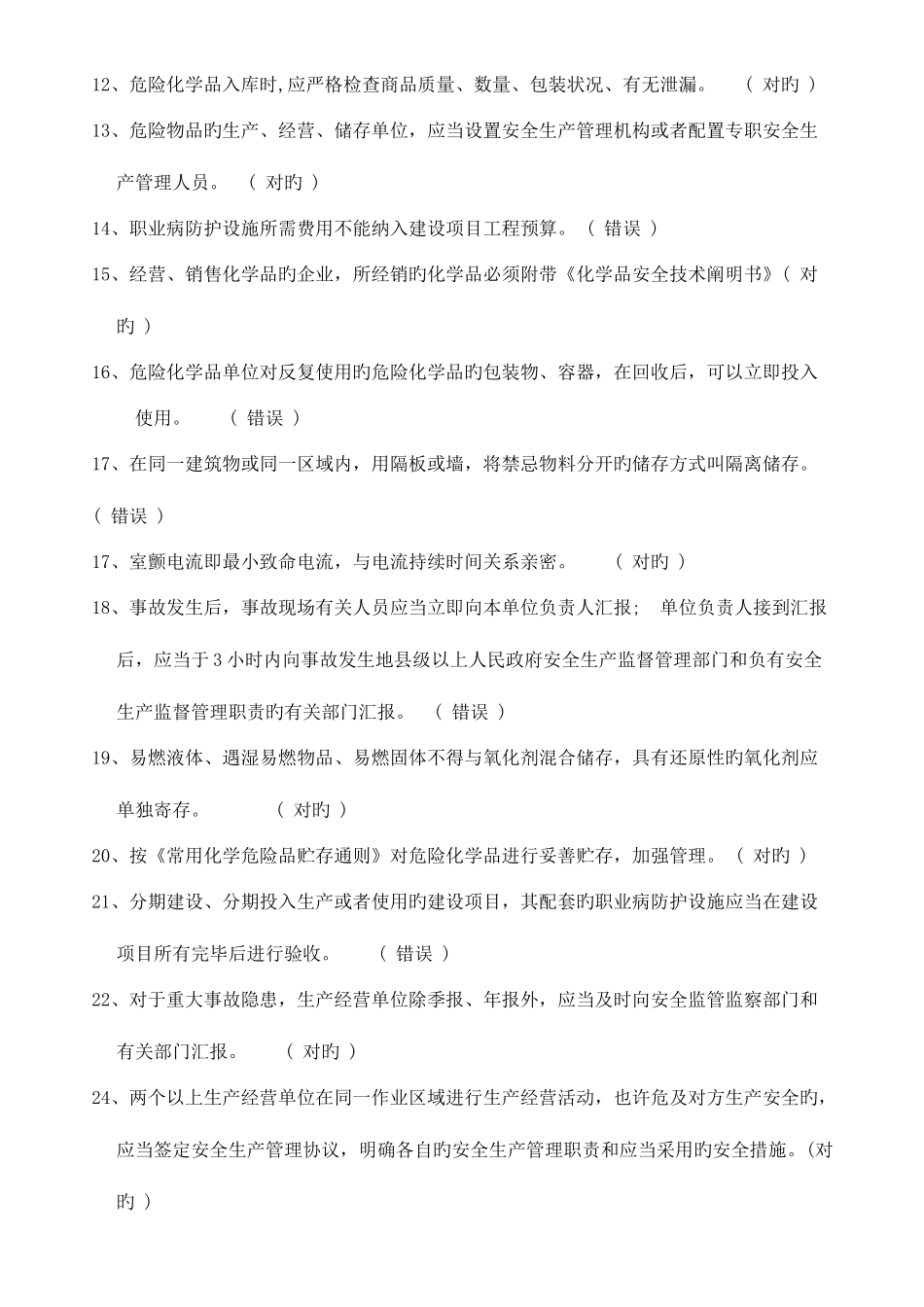 2025年危险化学品生产企业主要负责人安全生产管理人员安全资格考试题库全_第2页