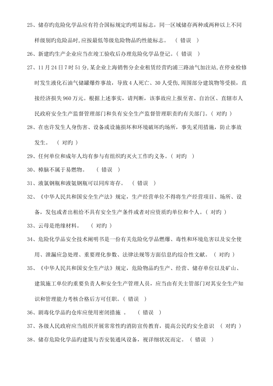 2025年危险化学品生产企业主要负责人安全生产管理人员安全资格考试题库全_第3页