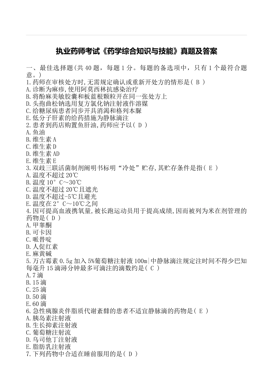 2025年执业药师考试药学综合知识与技能真题及答案_第1页