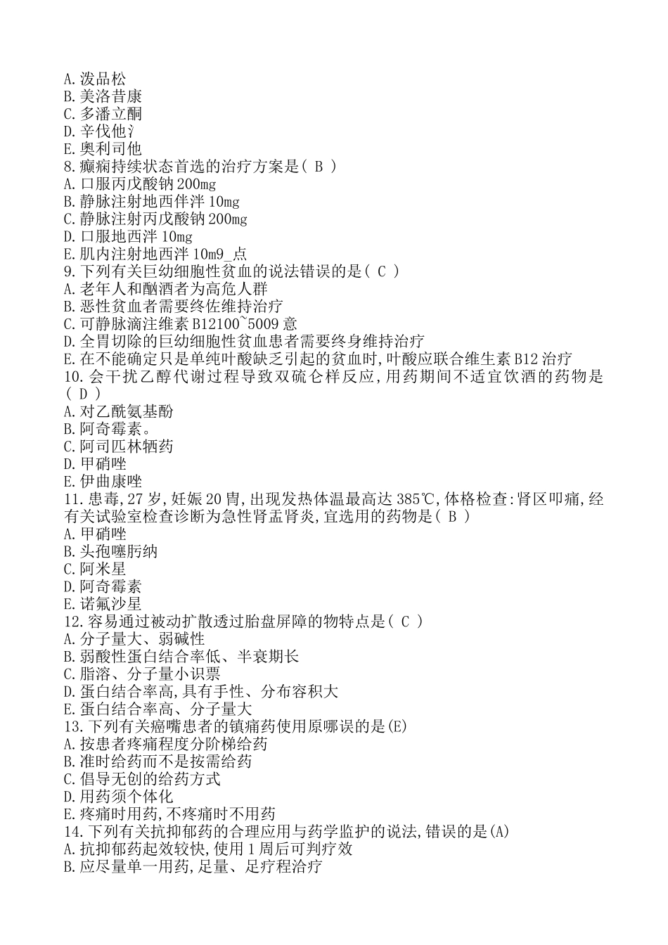 2025年执业药师考试药学综合知识与技能真题及答案_第2页