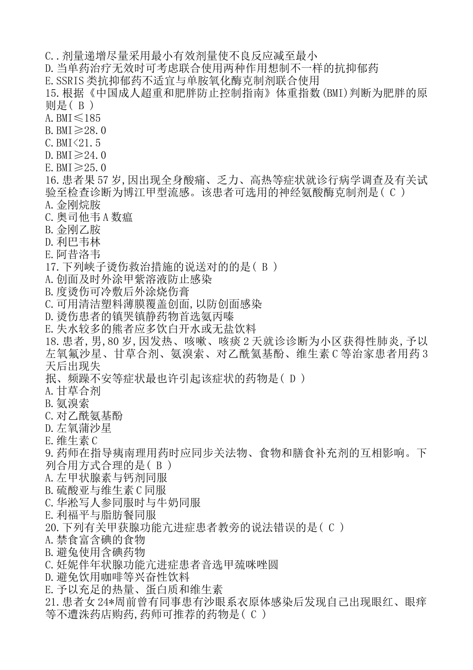 2025年执业药师考试药学综合知识与技能真题及答案_第3页