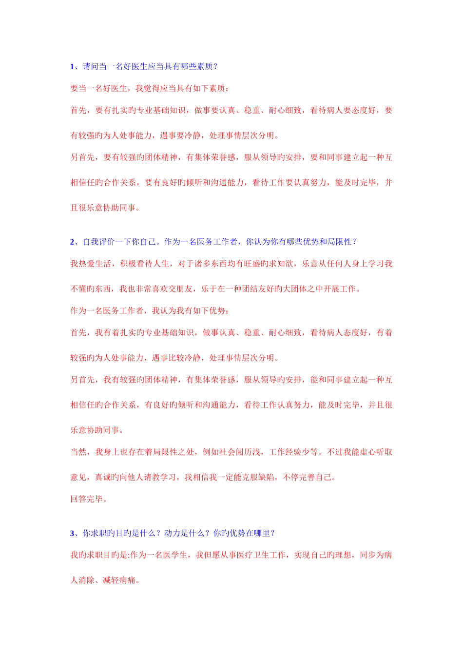 2025年卫生系统面试真题及完美解答_第1页