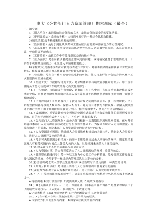 2025年开放大学《公共部门人力资源管理》期末题库及答案最全
