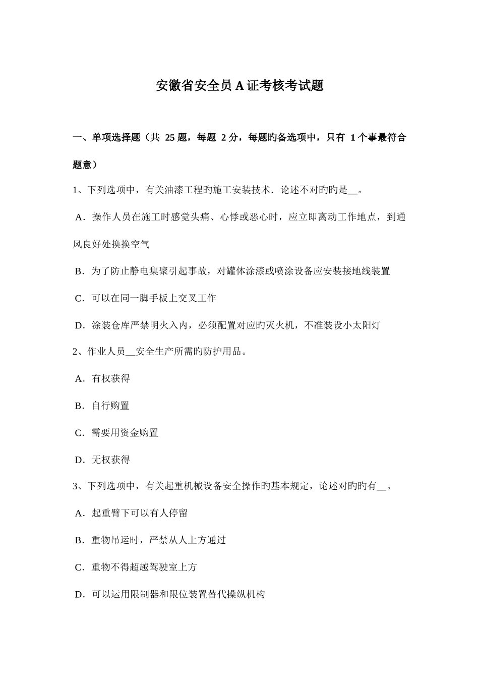 2025年安徽省安全员A证考核考试题_第1页