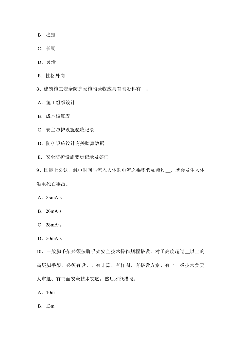 2025年安徽省安全员A证考核考试题_第3页